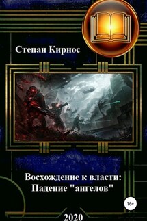 Восхождение к власти: Падение «ангелов» - Степан Кирнос
