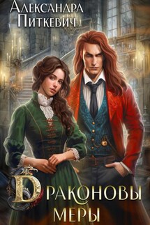 Драконовы меры - Александра Питкевич (Samum)