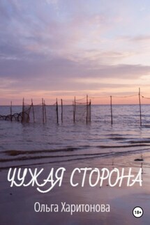 Чужая сторона - Ольга Харитонова