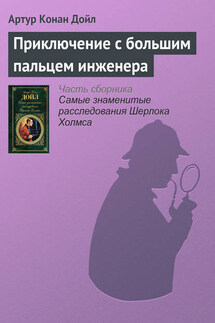Приключение с большим пальцем инженера - Артур Дойл