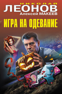 Игра на одевание - Николай Иванович Леонов, Алексей Викторович Макеев