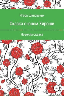Сказка о юном Хироши - Игорь Шиповских