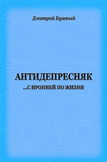 Антидепресняк: с иронией по жизни