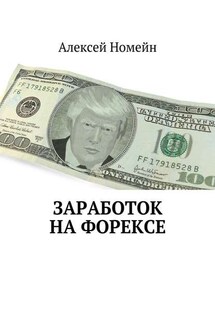 Заработок на Форексе - Алексей Номейн