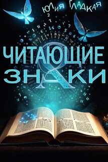 Читающие знаки - Юлия Гладкая