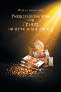 Рождественское чудо, или Гречка на пути к миллиону - Марина Коновалова