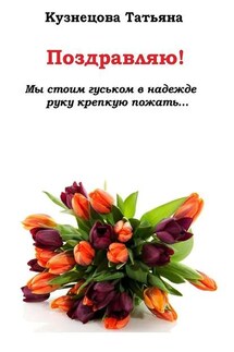 Поздравляю! Мы стоим гуськом в надежде руку крепкую пожать… - Татьяна Кузнецова