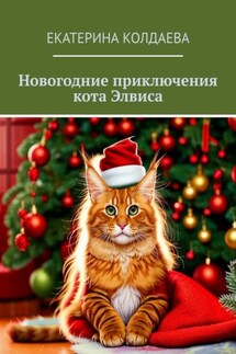 Новогодние приключения кота Элвиса - Екатерина Колдаева