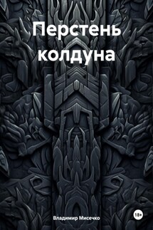 Перстень колдуна - Владимир Мисечко