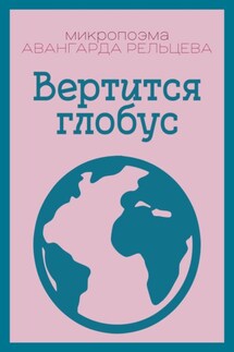 Вертится глобус - Авангард Рельцев