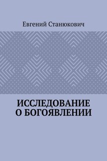Исследование о богоявлении - Евгений Станюкович