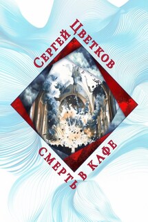 Смерть в кафе - Сергей Цветков