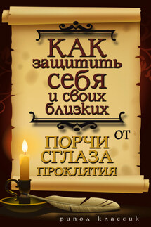 Как защитить себя и своих близких от порчи, сглаза, проклятия - Елена Исаева