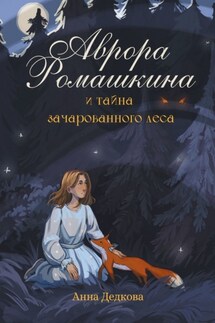 Аврора Ромашкина и тайна зачарованного леса - Анна Дедкова