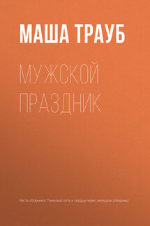 Мужской праздник - Маша Трауб