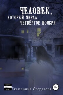 Человек, который украл четвёртое ноября - Екатерина Свердлова