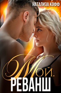 Мой. Реванш - Натализа Кофф