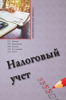 Налоговый учет - Елена Захаровна Макеева, Михаил Анатольевич Калачев