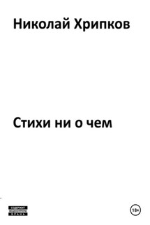 Стихотворение ни о чем - Николай Хрипков