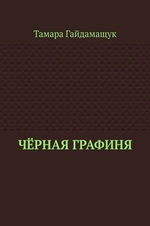Чёрная графиня - Тамара Гайдамащук