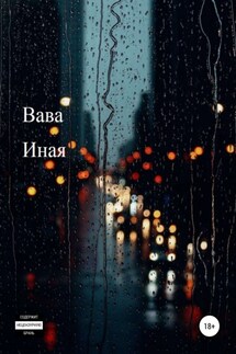 Иная - Владимир Вава