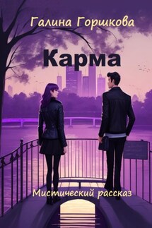 Карма - Галина Горшкова
