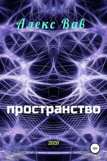 Пространство - Алекс Вав