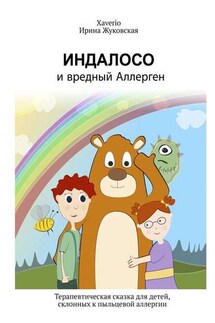 Индалосо и вредный Аллерген. Терапевтическая сказка для детей, склонных к пыльцевой аллергии - Ирина Жуковская, Xaverio