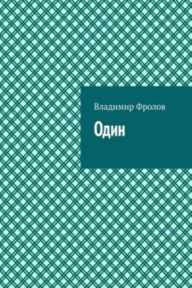 Один - Владимир Фролов