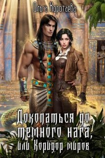 Докопаться до тёмного нага, или Коридор миров - Ольга Коротаева