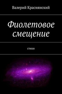Фиолетовое смещение - Валерий Краснянский