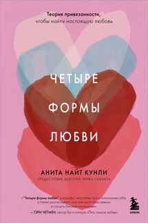 Четыре формы любви. Теория привязанности, чтобы найти настоящую любовь - Анита Найт Кунли