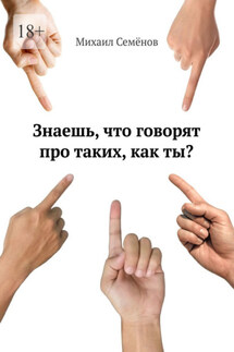 Знаешь, что говорят про таких, как ты? - Михаил Семенов