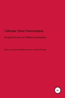 История России, на Небесах написанная - Нина Гайкова