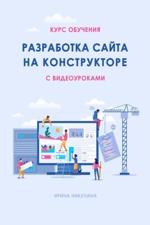 Курс обучения РАЗРАБОТКА САЙТА НА КОНСТРУКТОРЕ с видеоуроками - Ирина Никулина