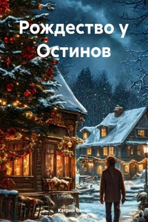 Рождество у Остинов - Катрин Ванян