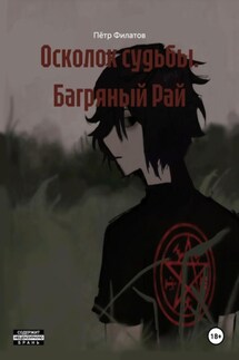Осколок судьбы. Багряный Рай - Пётр Филатов