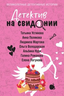 Детектив на свидании - Галина Владимировна Романова, Анна М. Полякова
