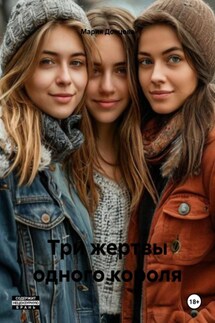 Три жертвы одного короля - Мария Донцова