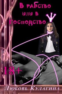 В рабство или в господство - Любовь Кулагина