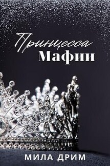 Принцесса мафии - Мила Дрим