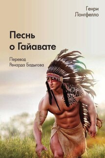 Песнь о Гайавате - Генри Лонгфелло