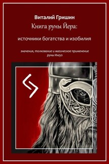 Книга руны Йера: источники богатства и изобилия. Значение, толкование и магическое применение руны Йера - Виталий Гришин
