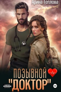 Позывной «Доктор» - Арина Теплова