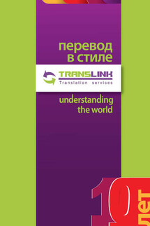Перевод в стиле TransLink. Понимая весь мир - Коллектив авторов