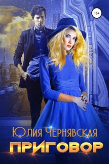 Приговор - Юлия Чернявская