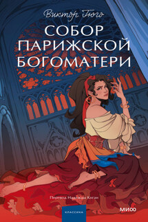 Собор Парижской Богоматери - Виктор Мари Гюго