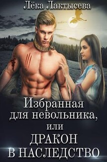 Избранная для невольника, или Дракон в наследство - Лёка Лактысева