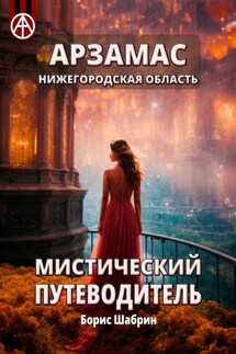 Арзамас. Нижегородская область. Мистический путеводитель - Борис Шабрин