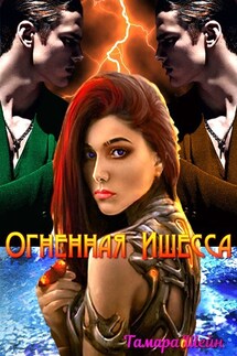 Огненная Ишесса - Тамара Шейн